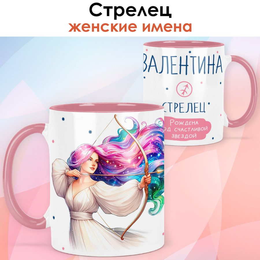 print LOOK / Кружка с именем Валентина "Стрелец - Рождена под счастливой звездой" подарок женщине, девушке #1