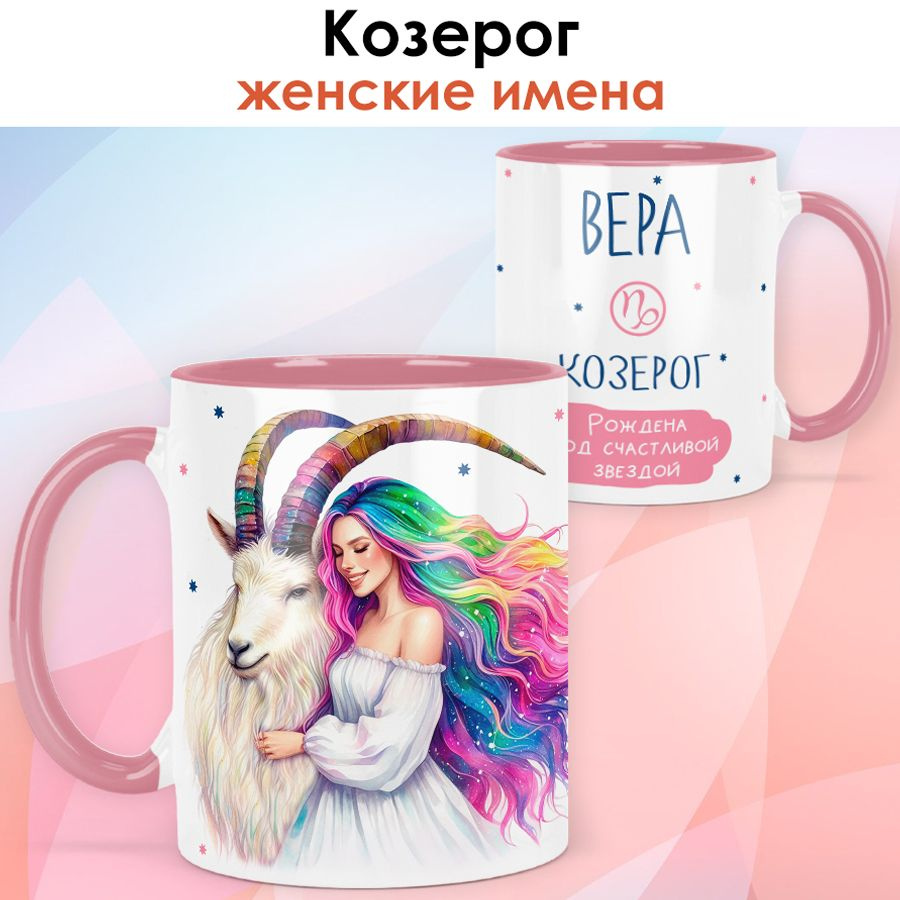 print LOOK / Кружка с именем Вера "Козерог - Рождена под счастливой звездой" подарок женщине, девушке #1