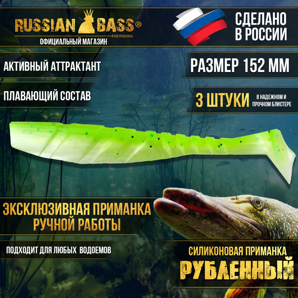 Силиконовая приманка, Рубленный от Russian Bass ,152 мм #1