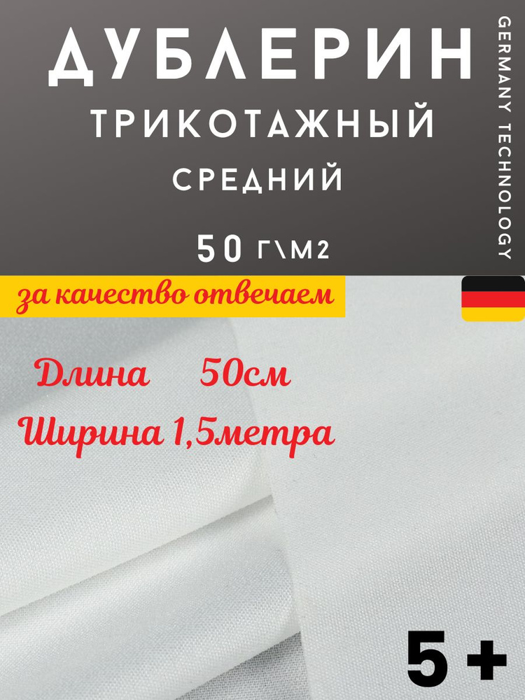 Дублерин клеевой трикотажный 50г/м2, ширина 150см, длина 0,5 метра, цвет БЕЛЫЙ (IdealTex 9506)  #1