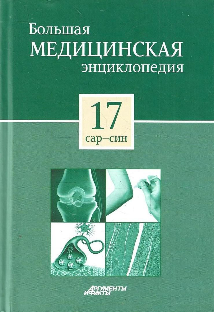 Большая медицинская энциклопедия в 30 томах. Том 17: сар-син  #1