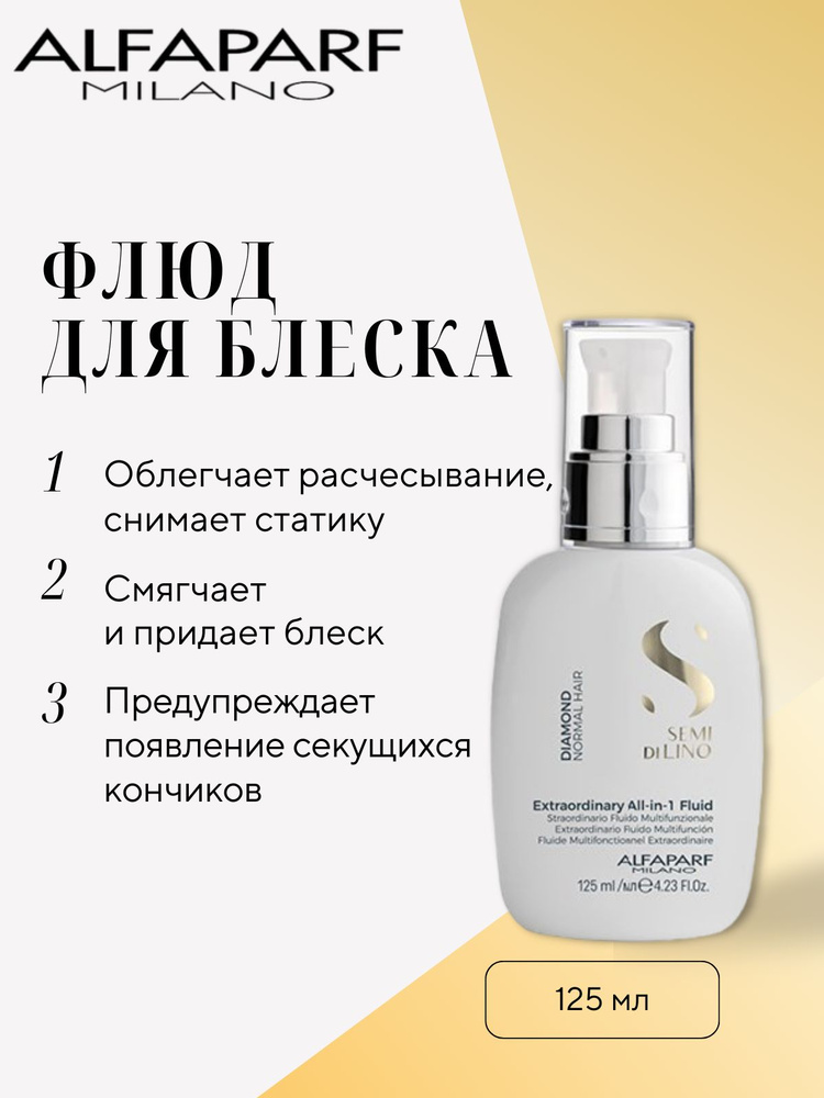 Alfaparf Milano Флюид несмываемый для нормальных волос Semi Di Lino Diamond Leavein All-In-One Fluid, #1