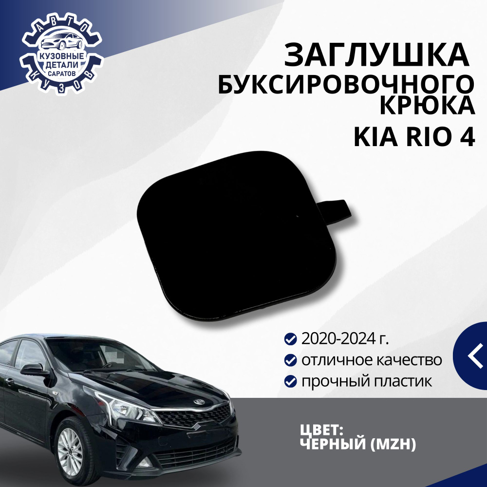 Заглушка буксировочного крюка переднего бампера для Киа Рио 3 Kia Rio 3 (2020-2024) в цвет бампера Черный #1