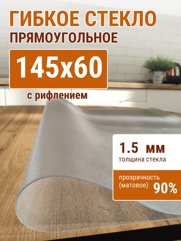 Гибкое стекло на стол ДОМОВЪ 60x145см толщина 1,5мм #1