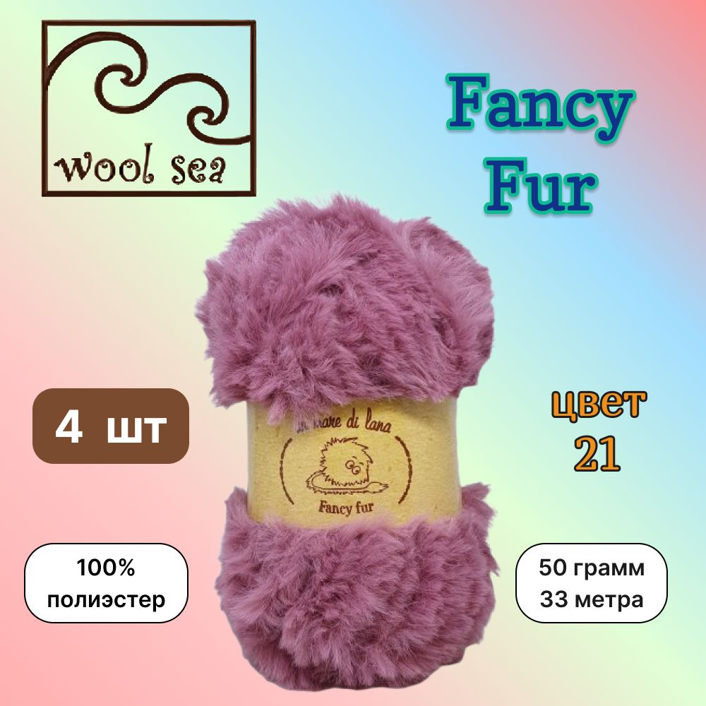 Пряжа Wool Sea FANCY FUR Брусника (21) 4 мотка 50 г/33 м (100% полиэстер) вул си фэнси фар  #1