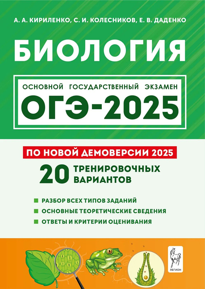 Кириленко А.А., Колесников С.И., Даденко Е.В. Биология. Подготовка к ОГЭ-2025. 9-й класс. 20 тренировочных #1