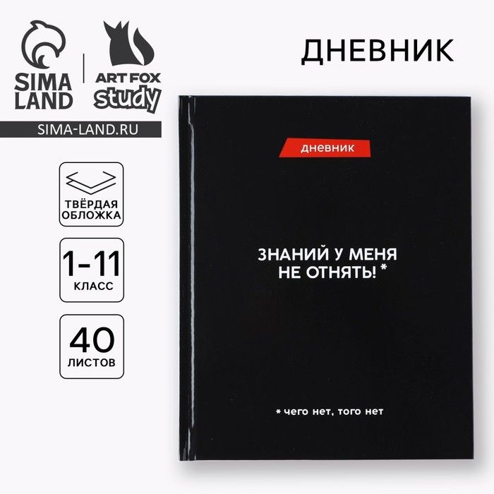 Дневник школьный для 1-11 класса, в твердой обложке, 40 л. Знаний у меня не отнять  #1