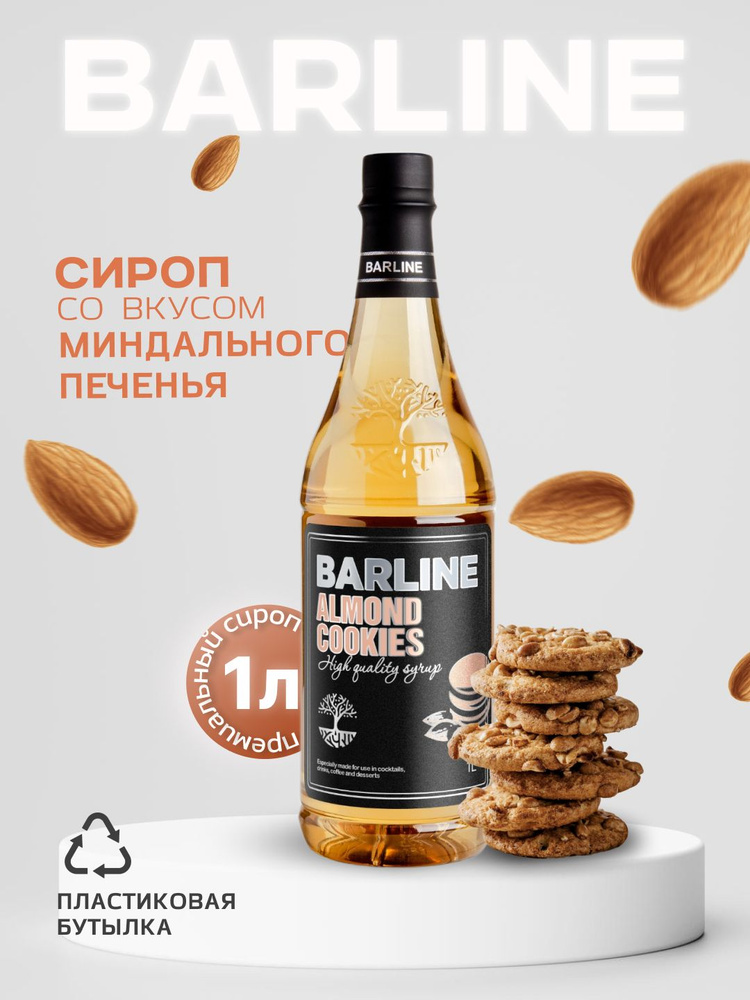 Сироп Barline Миндальное печенье (Almond Cookies), 1 л, для кофе, чая, коктейлей и десертов, пластиковая #1