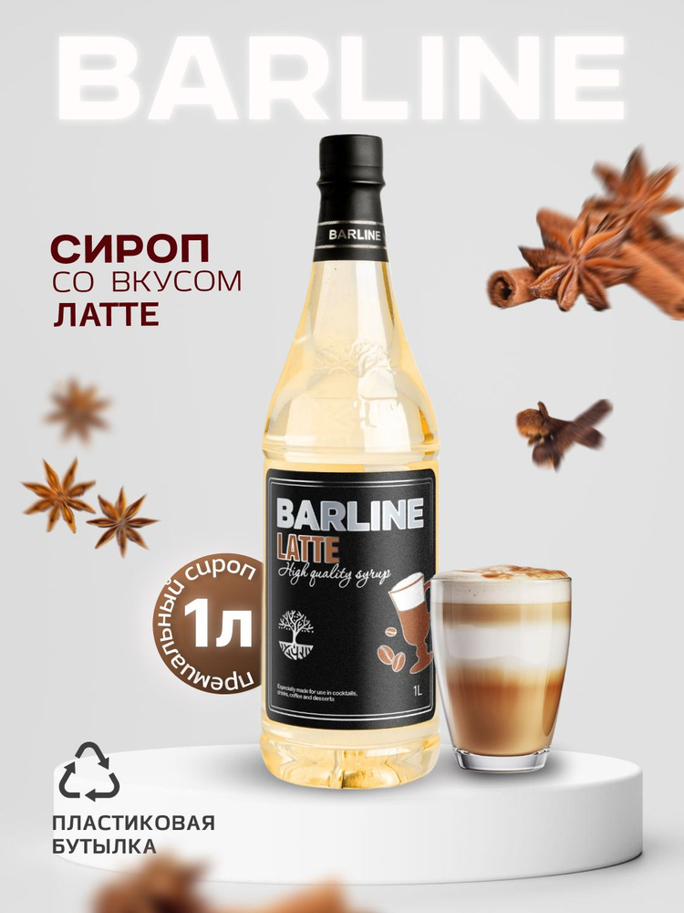 Сироп Barline Латте (Latte), 1 л, для кофе, чая, коктейлей и десертов, пластиковая бутылка  #1