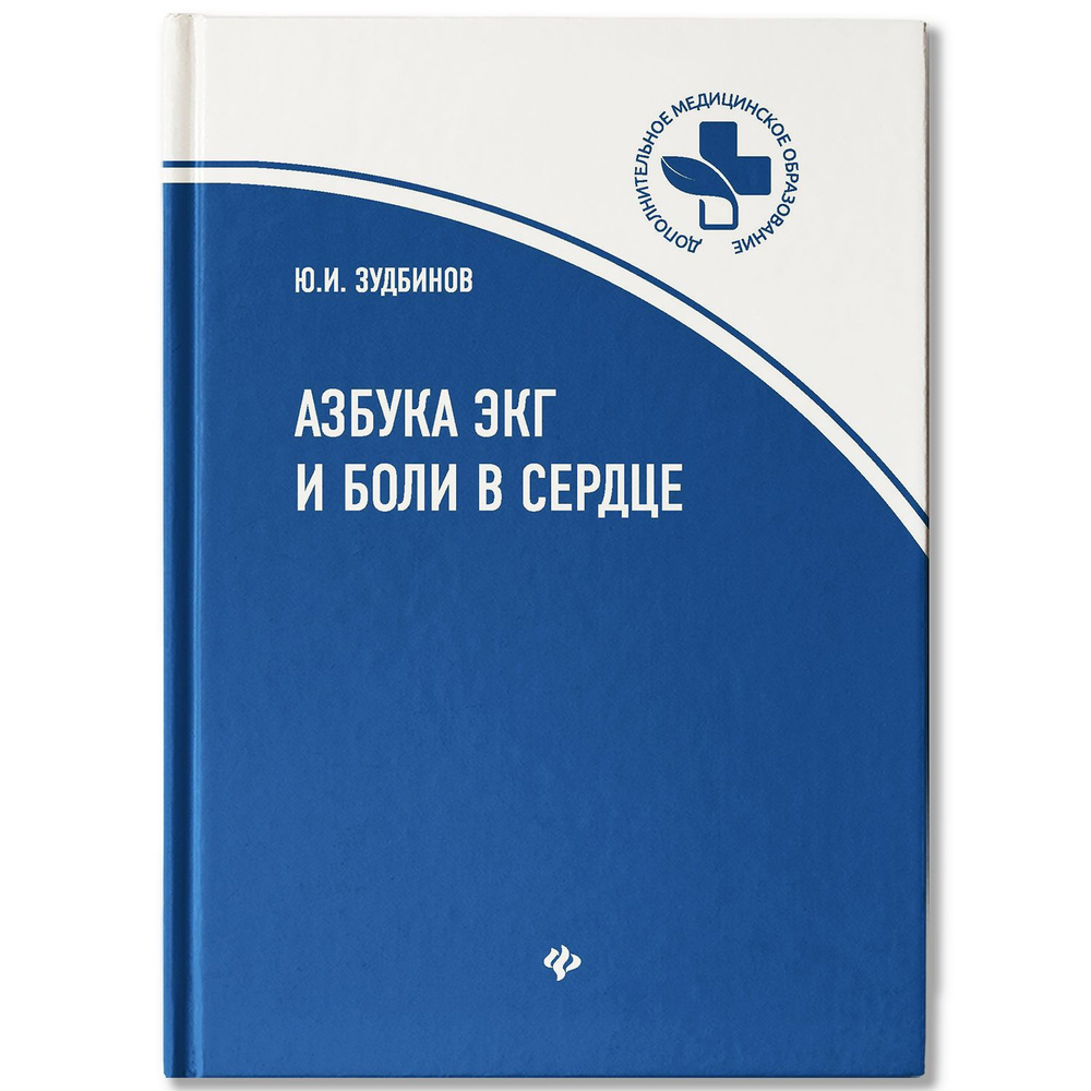 Азбука ЭКГ и боли в сердце. Книга для врачей и студентов медицинских колледжей | Зудбинов Юрий Иванович #1