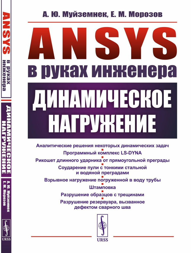 ANSYS в руках инженера: Динамическое нагружение | Муйземнек Александр Юрьевич, Морозов Евгений Михайлович #1