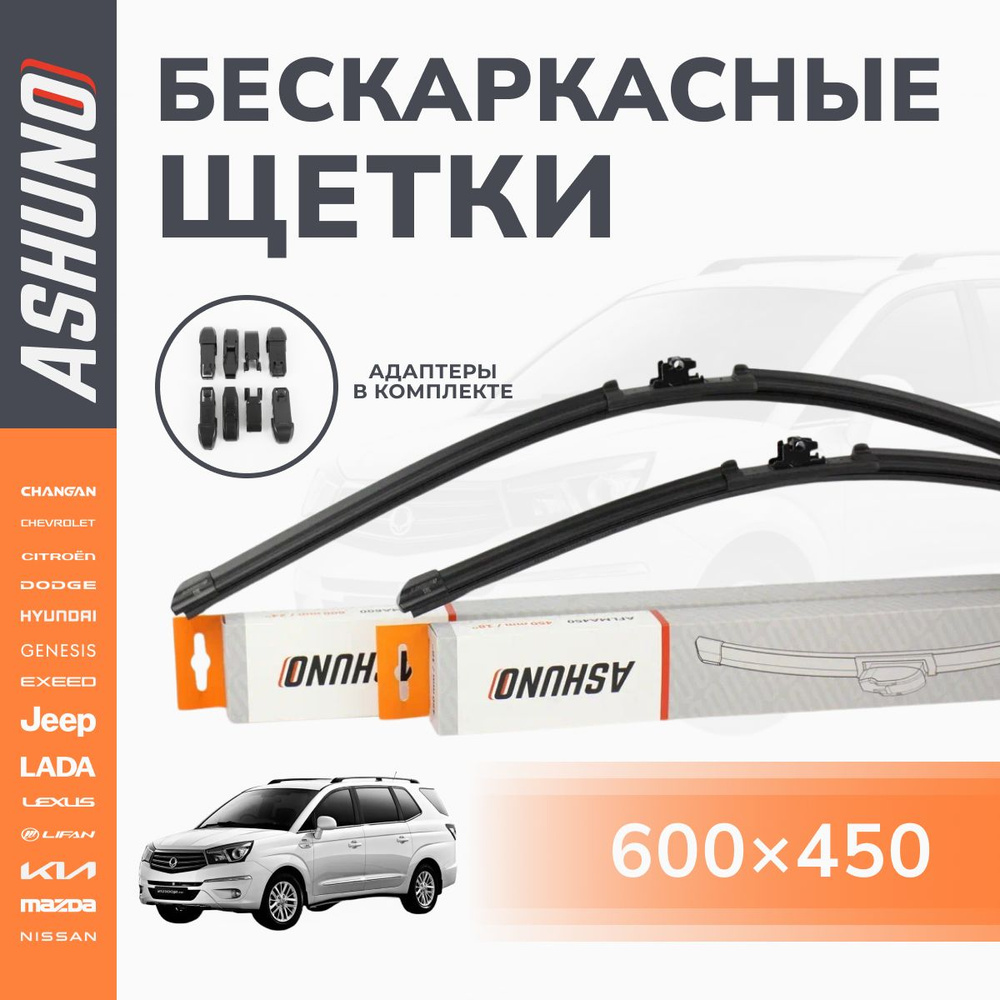 600/450 мм щетки стеклоочистителя бескаркасные SsangYong Rodius 08.04- / Ссанг Йонг Родиус  #1