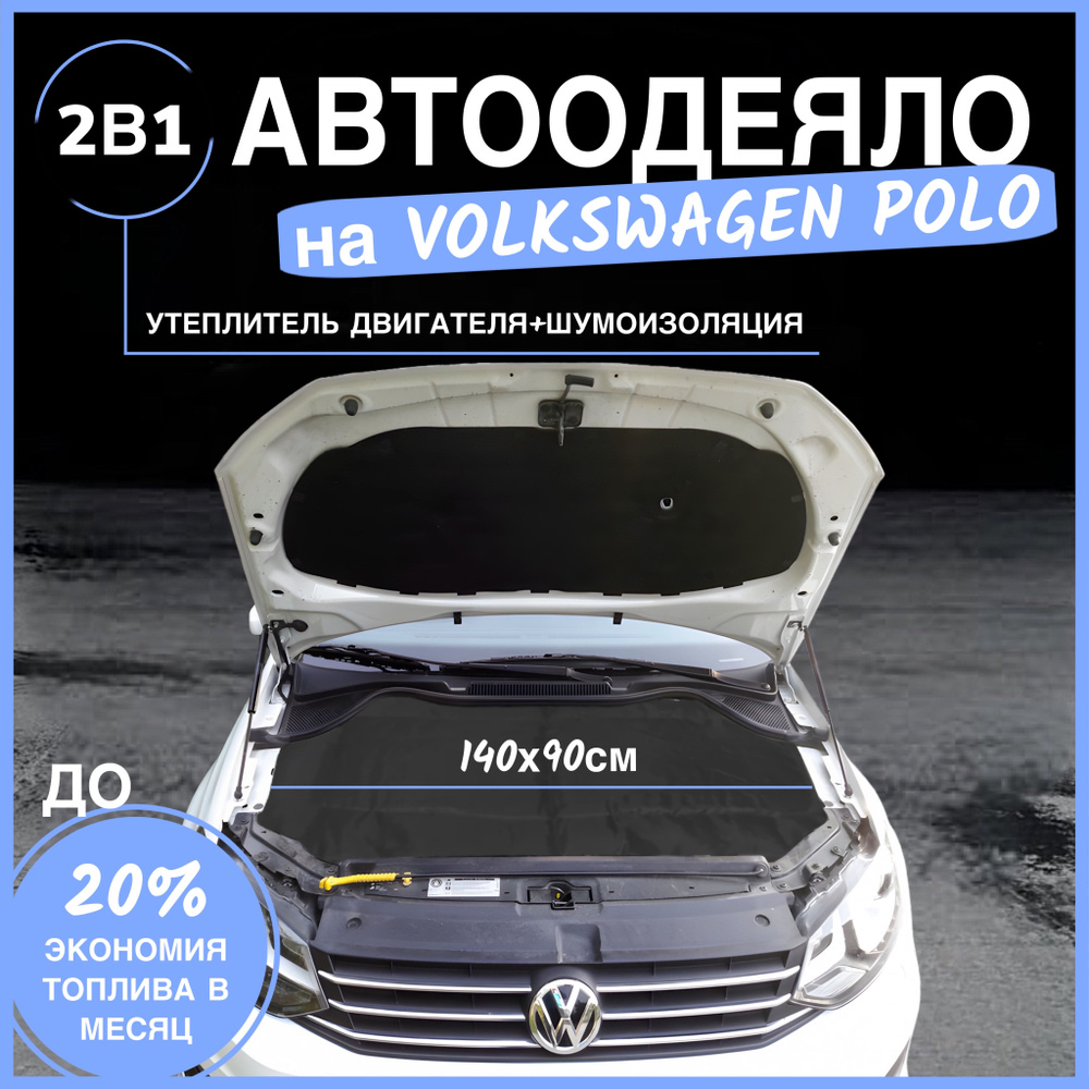 Автоодеяло на двигатель Volkswagen Polo 140х90 см, черное / утеплитель двигателя  #1