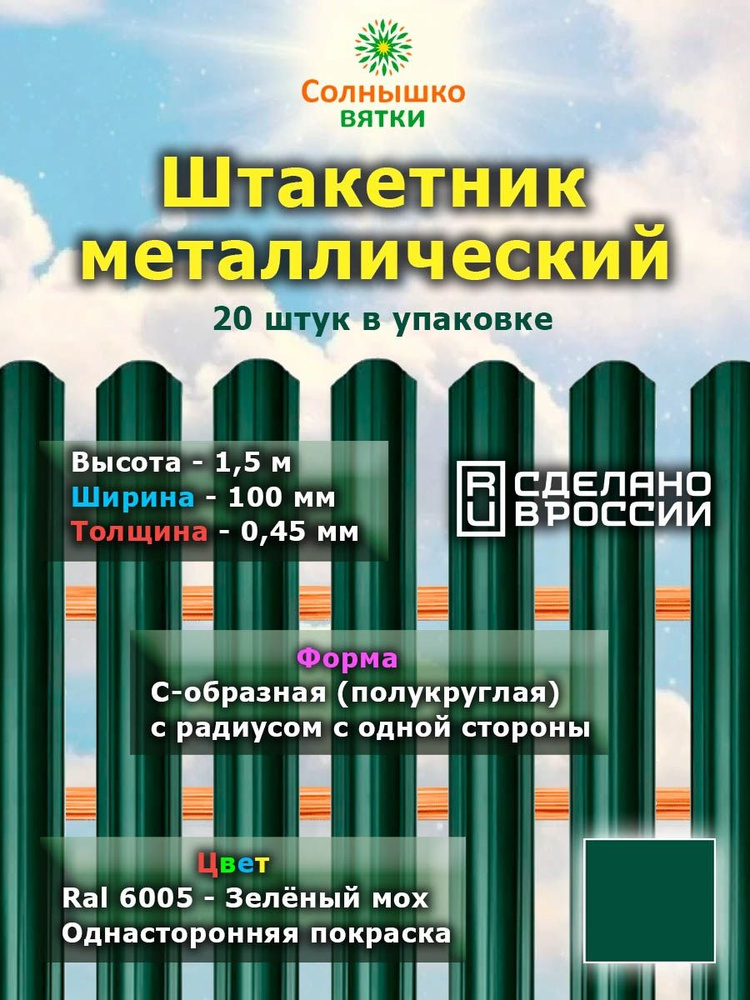 Металлический штакетник односторонний 1,5 м цвет: RAL 6005 Зеленый мох, упаковка 20 штук  #1