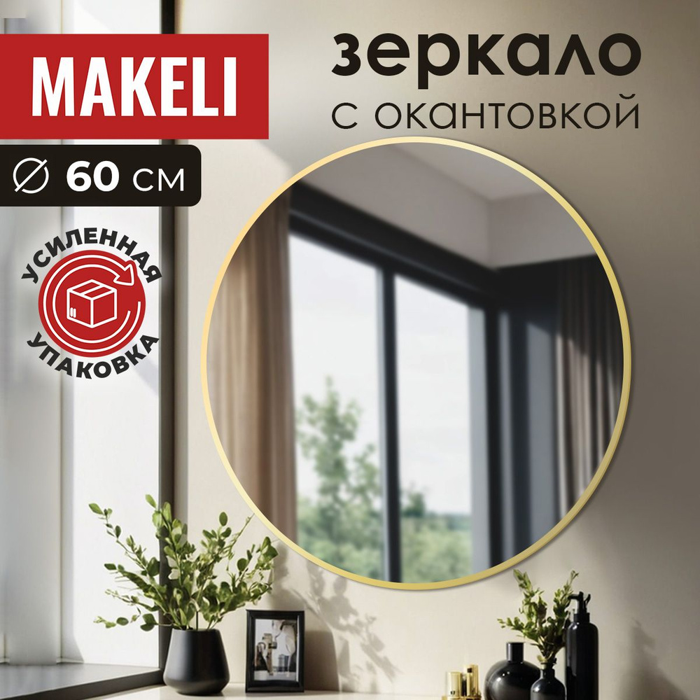 MAKELI Зеркало интерьерное, 60 см х 60 см, 1 шт #1