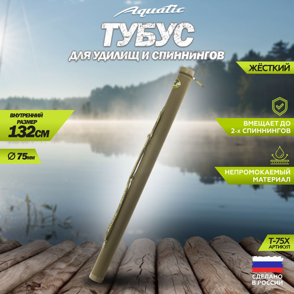 Тубус для удочек Aquatic / Акватик Т-75, длина - 132 см, диаметр - 7,5 см, цвет: хаки  #1