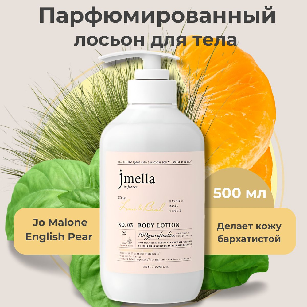 Jmella Лосьон для тела женский парфюмированный Лайм и базилик In France Lime & Basil Body Lotion, 500 #1