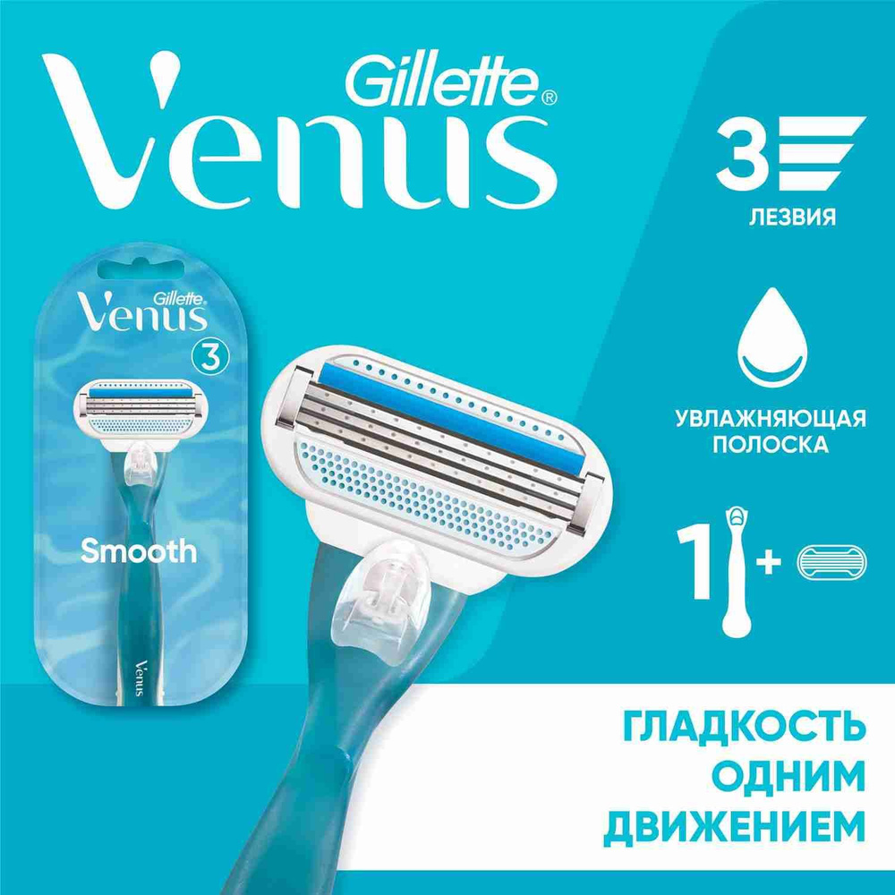 Gillette Venus Smooth женский бритвенный станок, 1 кассета, 3 лезвия, повторяющие изгибы тела  #1