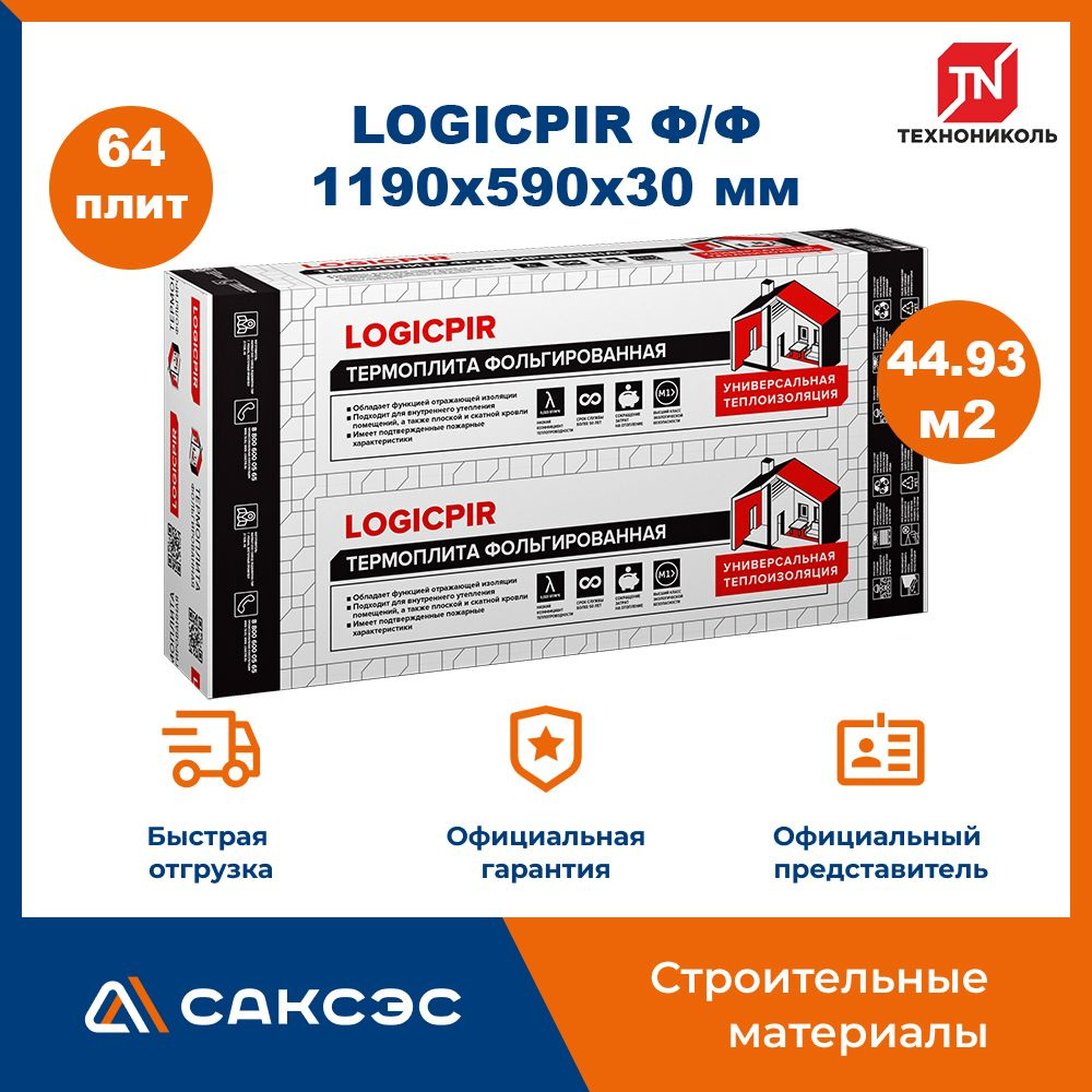 Плиты PIR (пир) теплоизоляции LOGICPIR Ф/Ф L 1190х590х30 мм, 64 плиты, 44.9344 м2 / утеплитель для стен #1