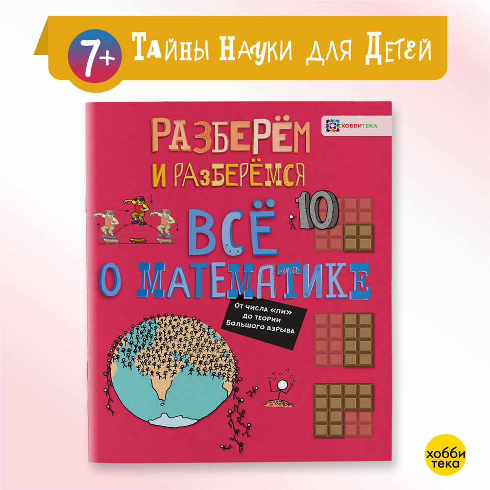 Всё о математике. От числа "пи" до теории Большого взрыва. Книги для детей от 7 лет | Фардон Джон  #1