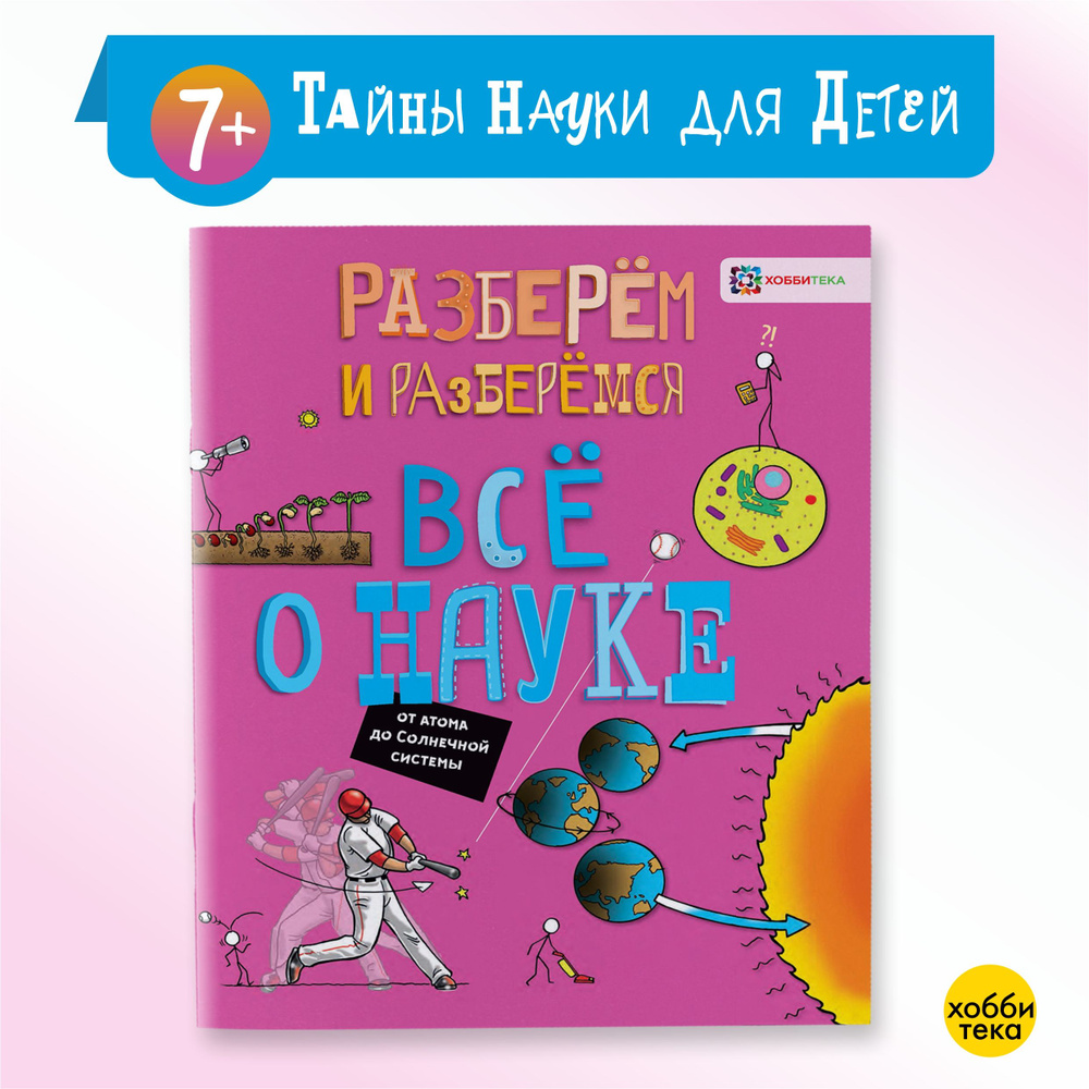 Всё о науке. От атома до Солнечной системы. Книги для детей от 7 лет | Фарндон Джон  #1
