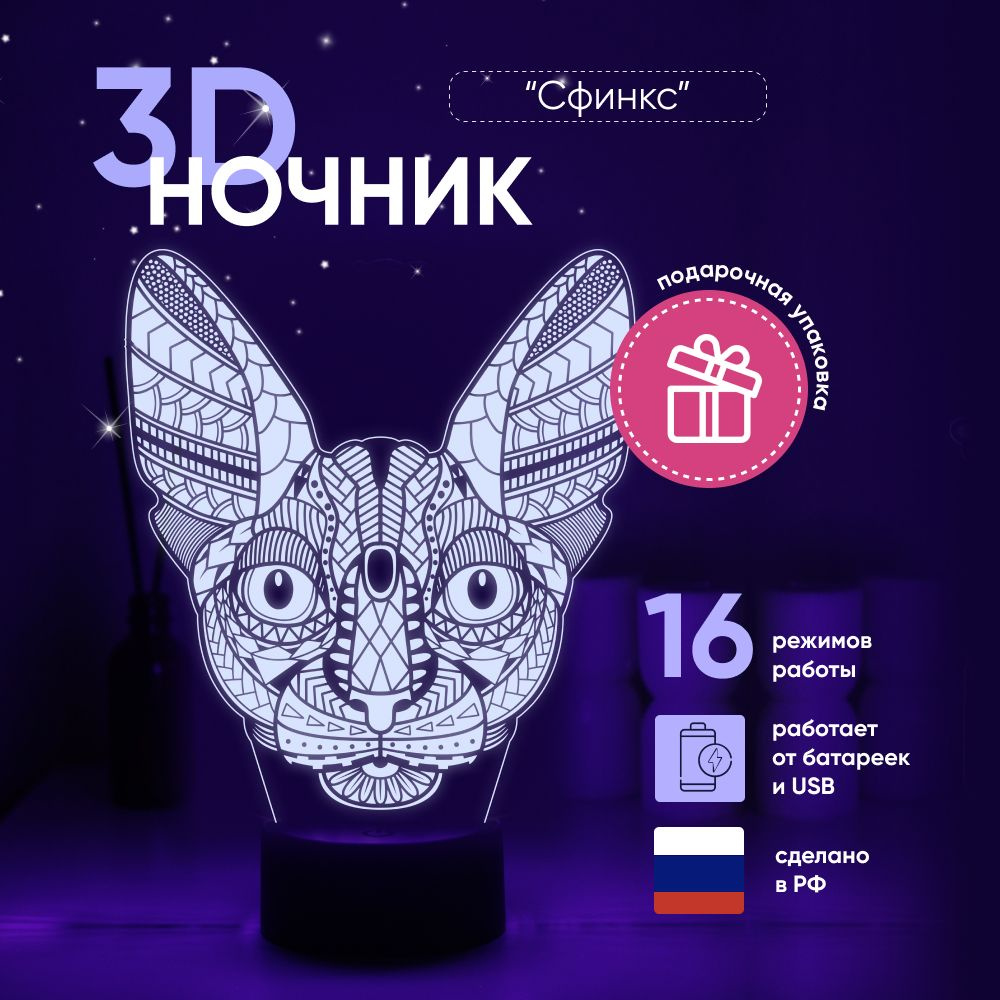 Ночник 3D ЛАМПАНОЧИ, светильник 3Д, "Кошка Сфинкс" #1