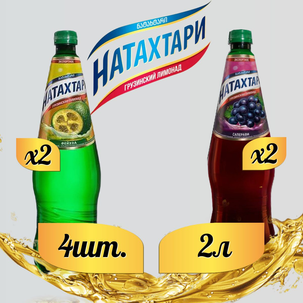 Лимонад Натахтари 2 л. (МИКС) Саперави 2 шт, Фейхоа,2 шт. #1