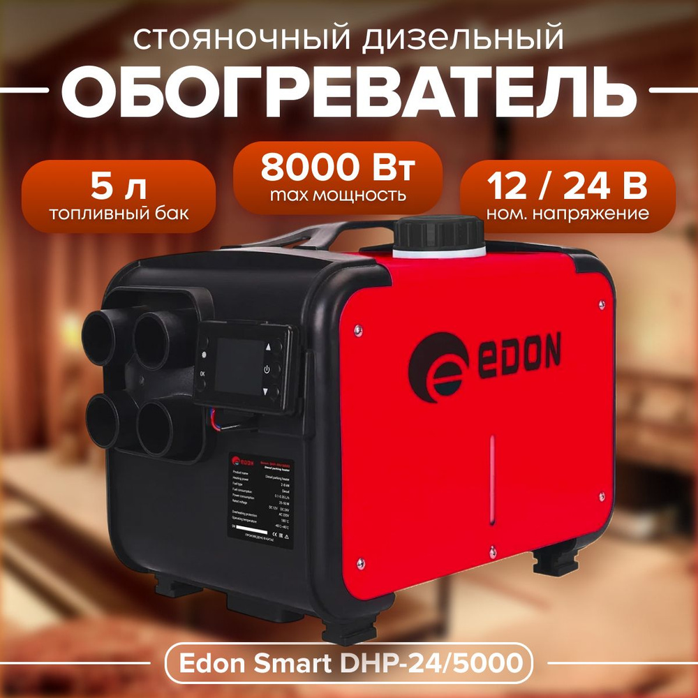 Дизельный стояночный обогреватель EDON Smart DHP-24/5000 (8000 Вт, 0.1-0.35 л/час, объем топливного бака #1