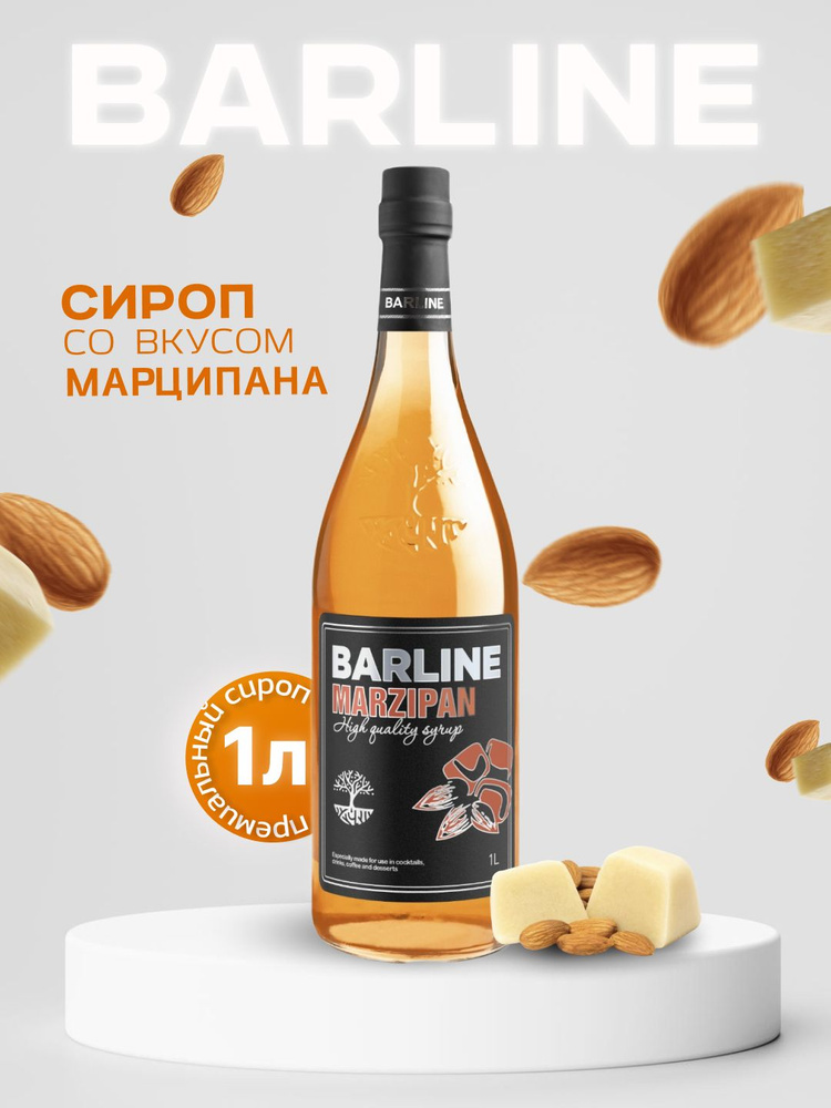 Сироп Barline Марципан (Marzipan), 1 л, для кофе, чая, коктейлей и десертов, стеклянная бутылка c рассекателем, #1