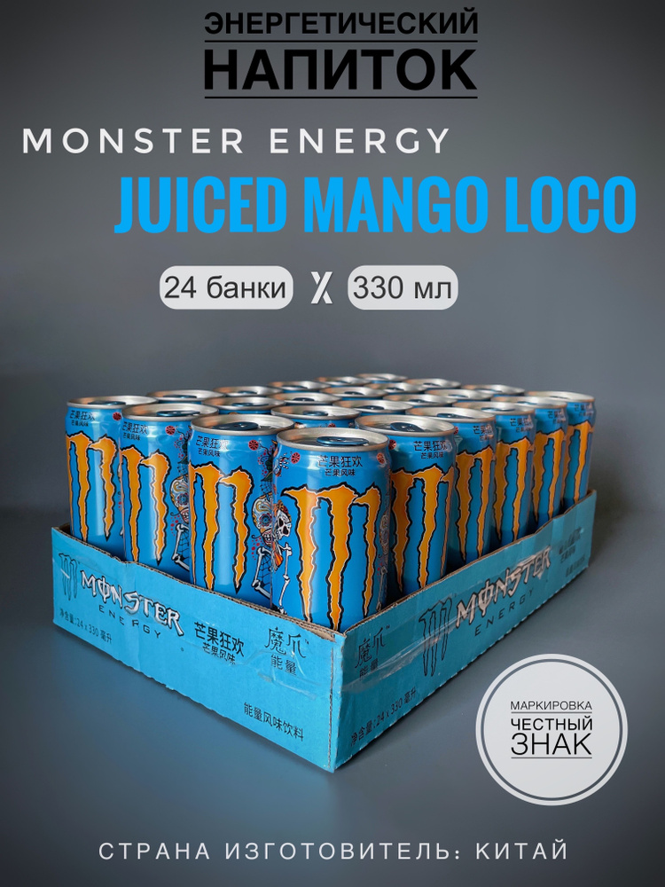 Энергетический напиток Monster Juiced Mango Loco, ж/б, 24 шт. х 330 мл, Китай  #1