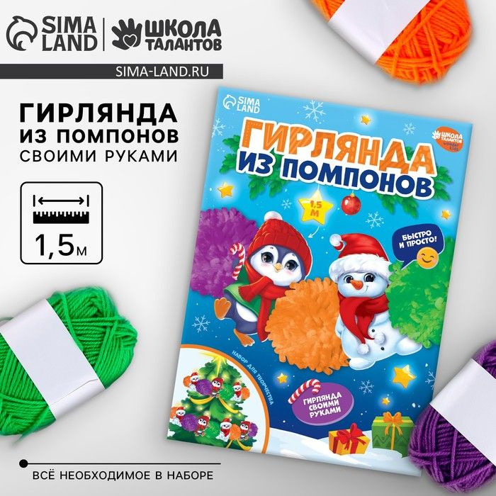 Гирлянда своими руками из помпонов на новый год Снеговик и пингвин , новогодний набор для творчества #1