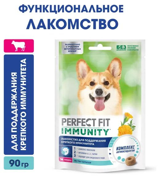 Лакомство для собак PPERFECT FIT Immunity с говядиной и добавлением экстракта бархатцев Для поддержания #1