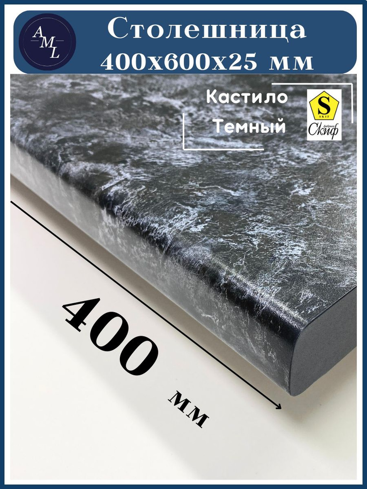 Столешница универсальная для кухни, стола, раковины, ванной Скиф 400*600*25 мм, Кастило темный  #1