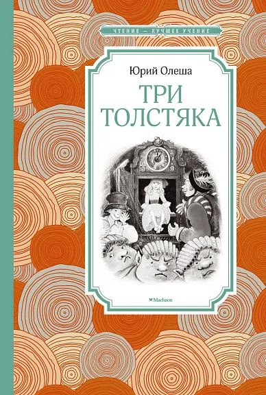 Три толстяка | Олеша Ю. #1