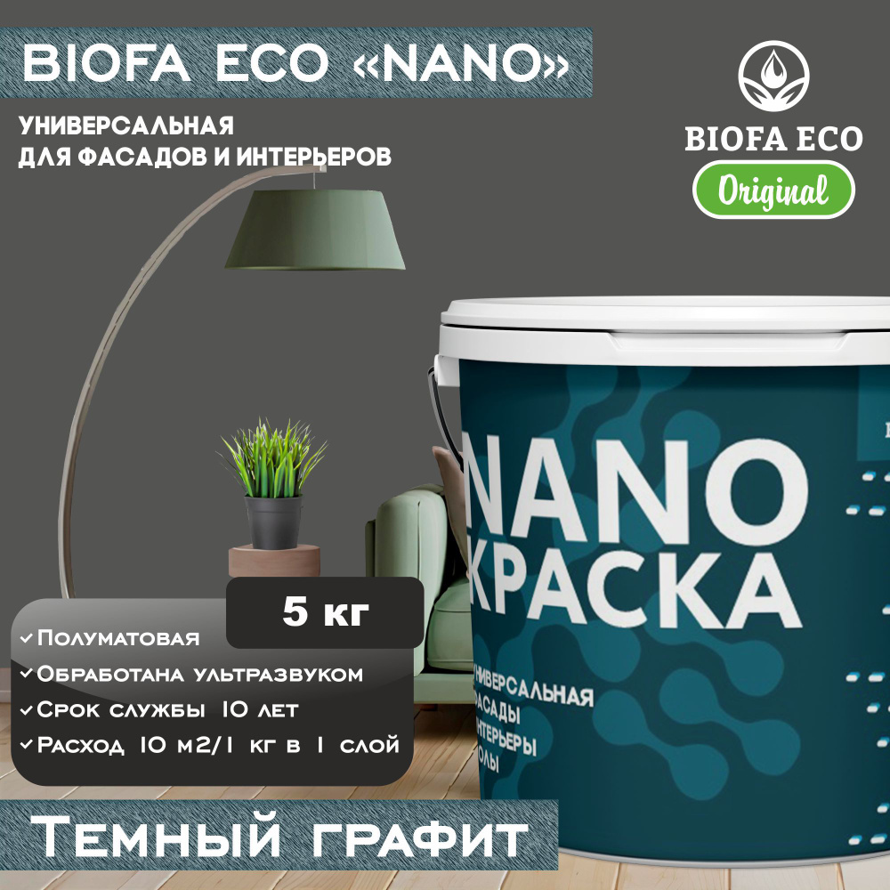 Краска BIOFA ECO NANO универсальная для фасадов и интерьеров, адгезионная, полуматовая, цвет темный графит, #1