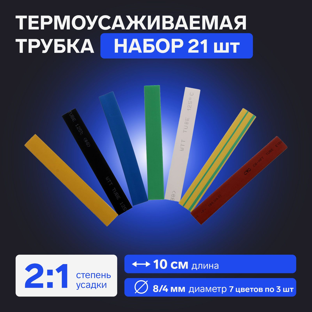 Термоусаживаемая трубка 8/4 набор (7 цветов по 3 шт, 10 cм), 21 шт  #1