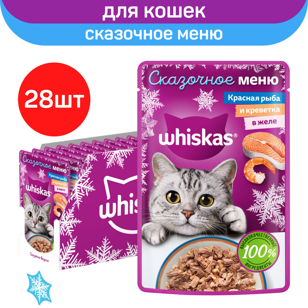 Влажный полнорационный корм Whiskas "Сказочное меню" для взрослых кошек, с добавлением красной рыбы и #1