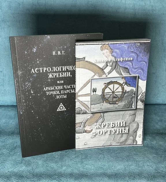 Набор книг Астрологические жребии и Жребий Фортуны #1