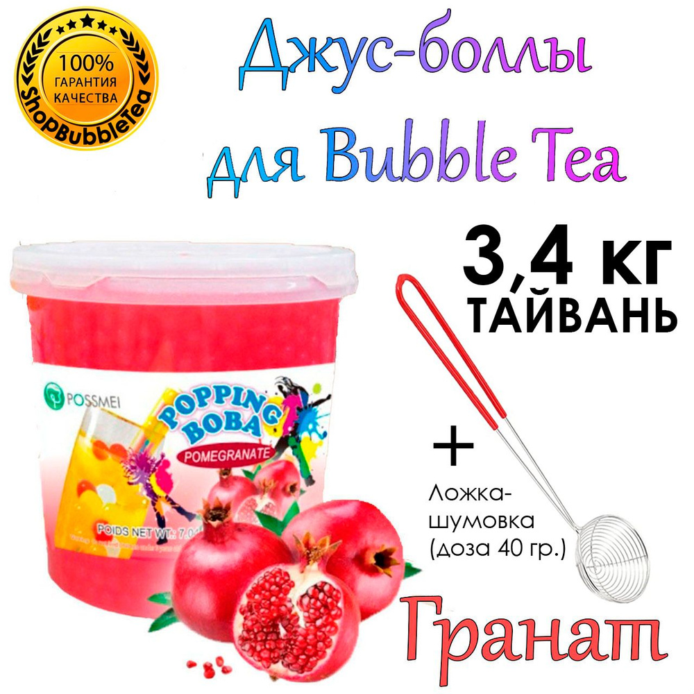 ГРАНАТ 3.4 кг, Джус боллы, bubble tea, шарики поппинг боба, Бабл ти + Ложка-шумовка мерная 40 мл классическая #1