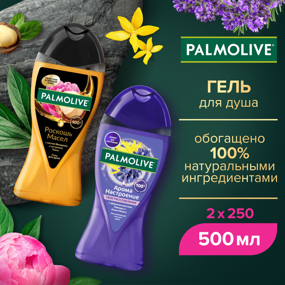 Гель для душа женский Palmolive с маслом Макадамии и экстрактом Пиона 250 мл и Palmolive с маслами Лаванды #1