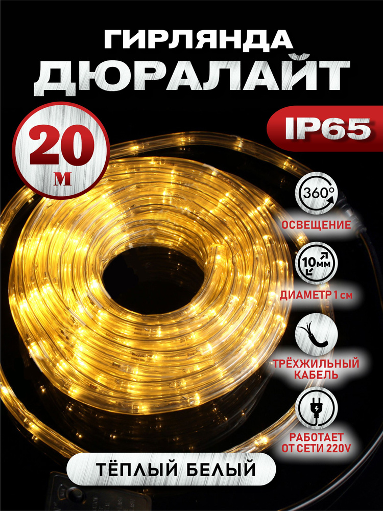 Электрогирлянда дюралайт Абелия уличный круглый светодиодный 20 м 3-х контактный тёпло-белый  #1