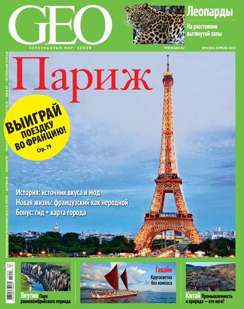 Журнал GEO №4 (205) Апрель 2015 #1