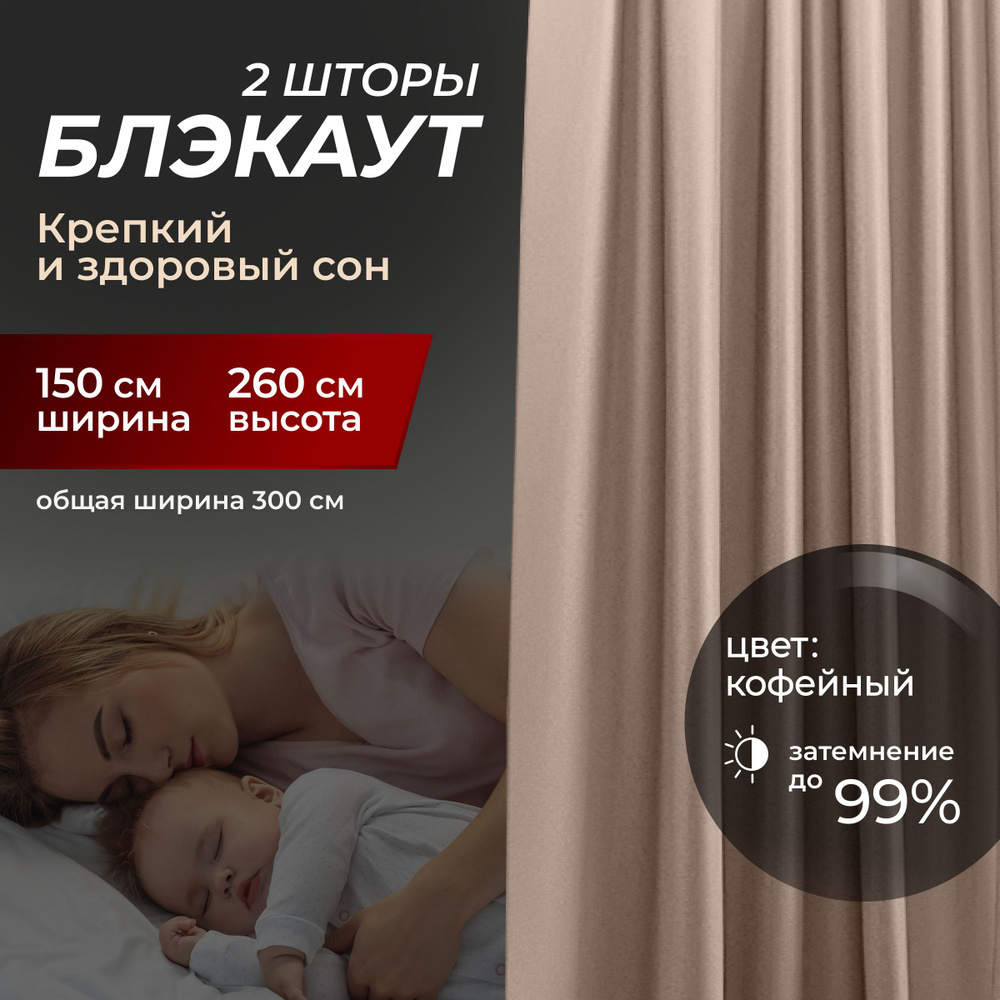 Шторы блэкаут для комнаты по 2 штуки 150x260, цвет кофейный #1