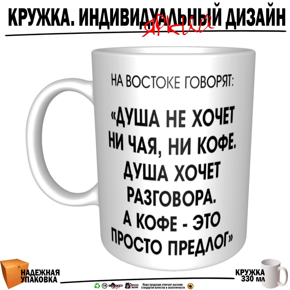 Mugs & More Кружка "Душа не хочет ни чая, ни кофе. Душа хочет разговора. А кофе - это просто предлог", #1