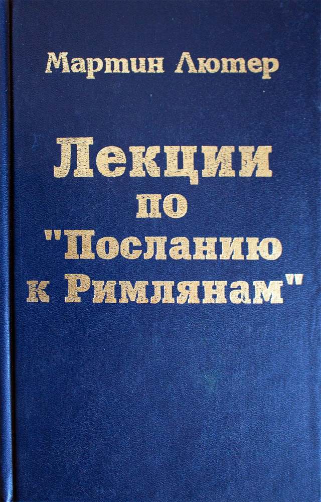 Лекции по "Посланию к римлянам" | Лютер Мартин #1