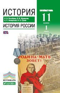 История / 11 класс / Учебник / Часть 1 / История России. Углубленный уровень / Волобуев О.В. / 2014  #1