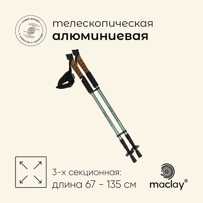 Палки для скандинавской ходьбы maclay Alu 100, телескопические, 2 шт.  #1