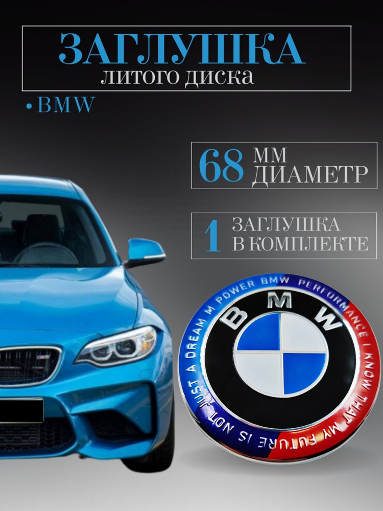 Колпачки для BMW (БМВ) 68/65/12 мм 1 шт. , заглушки на литые диски ,колпачок ступицы ,защитный колпачок #1