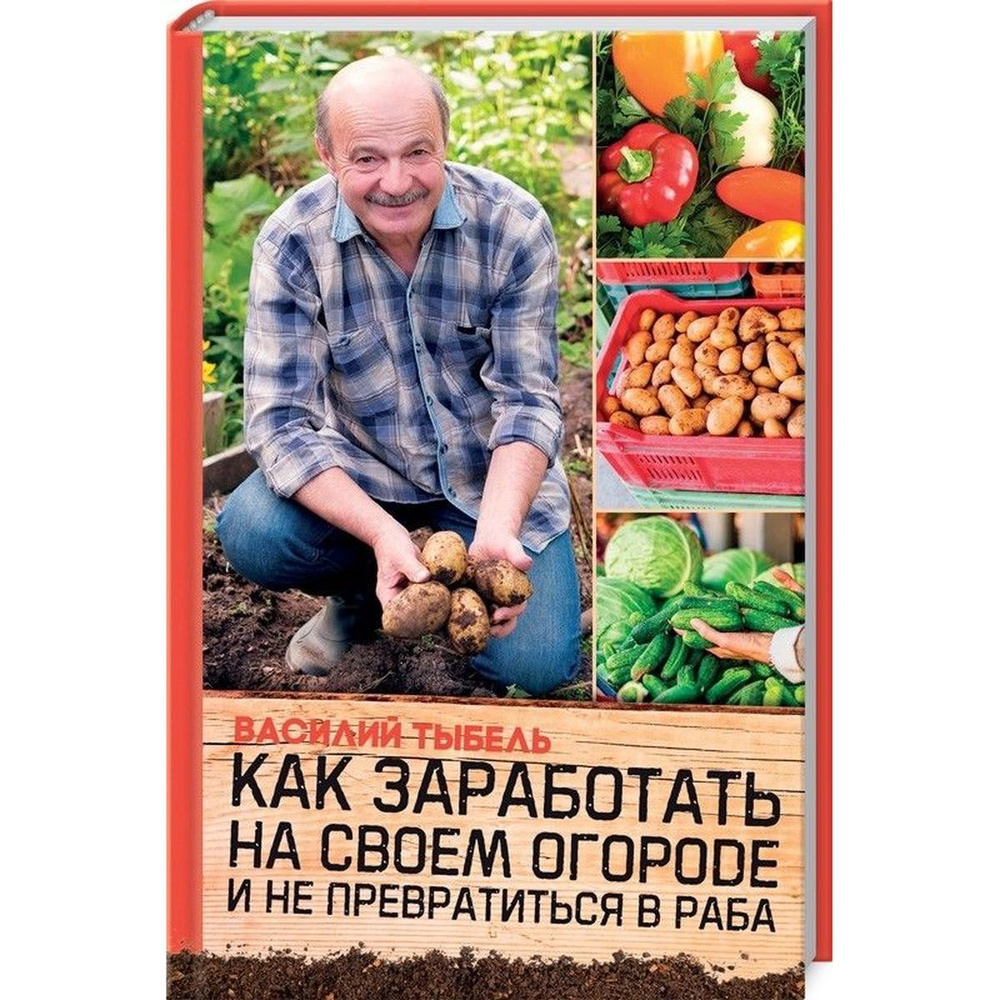 Василий Тыбель: Как заработать на своем огороде и не превратиться в раба | Тыбель Василий  #1