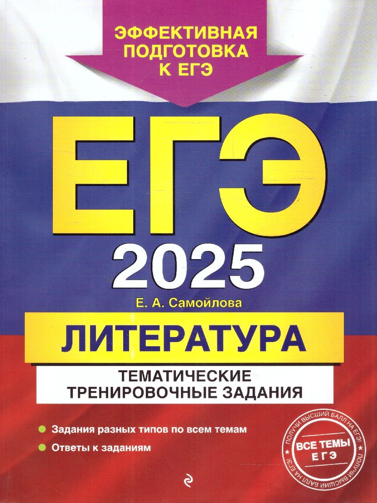 ЕГЭ-2025 Литература. Тематические тренировочные задания | Самойлова Елена Александровна  #1